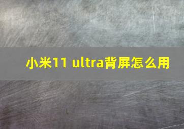 小米11 ultra背屏怎么用